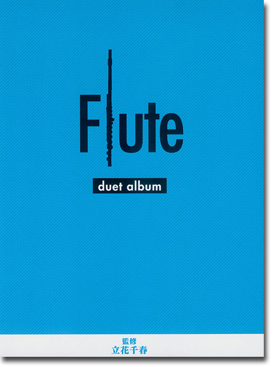 フルート デュエットアルバム Flute Duet Album