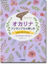 オカリナ アンサンブルの楽しみ [ベスト・セレクション] ～デュオでもトリオでも～