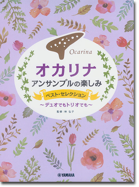 オカリナ アンサンブルの楽しみ [ベスト・セレクション] ～デュオでもトリオでも～