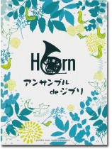 ホルン アンサンブル de ジブリ