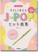 フルート やさしく吹けるJ-POPヒット曲集 フルート やさしく吹けるJ-POPヒット曲集