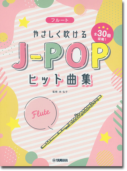 フルート やさしく吹けるJ-POPヒット曲集 フルート やさしく吹けるJ-POPヒット曲集
