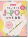 フルート やさしく吹けるJ-POPヒット曲集 フルート やさしく吹けるJ-POPヒット曲集