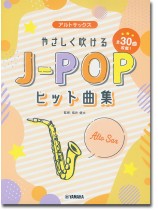 アルトサックス やさしく吹けるJ-POPヒット曲集