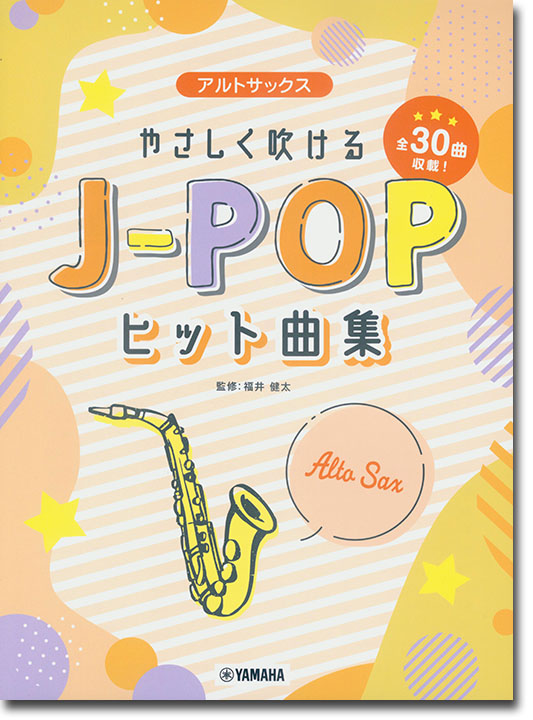 アルトサックス やさしく吹けるJ-POPヒット曲集
