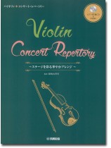ピアノ伴奏CD&伴奏譜付 バイオリン コンサート・レパートリー~ステージを彩る華やかアレンジ ピアノ伴奏CD&伴奏譜付 バイオリン コンサート・レパートリー~ステージを彩る華やかアレンジ