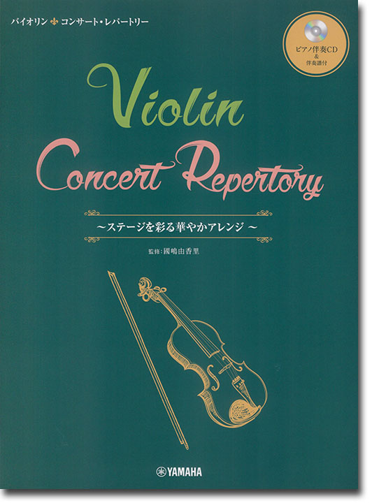 ピアノ伴奏CD&伴奏譜付 バイオリン コンサート・レパートリー～ステージを彩る華やかアレンジ