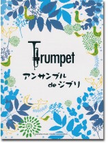 トランペット アンサンブル de ジブリ