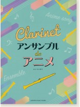 クラリネット アンサンブル de アニメ