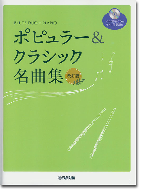 フルートデュオ+ピアノ ピアノ伴奏CD&伴奏譜付 ポピュラー&クラシック名曲集【改訂版】