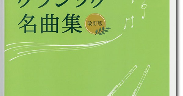演奏会フルートのための作品小曲集 ピアノ伴奏譜付 演奏会フルート・デュエット小曲集 フルート二重奏、ピアノ伴奏