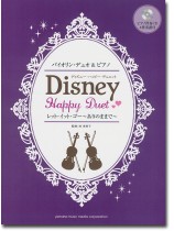 2バイオリン&ピアノ [ピアノ伴奏CD&伴奏譜付] ディズニー・ハッピー・デュエット