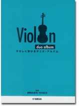 バイオリン やさしく弾ける デュオ‧アルバム バイオリン やさしく弾ける デュオ‧アルバム