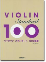 バイオリン スタンダード100曲選 バイオリン スタンダード100曲選