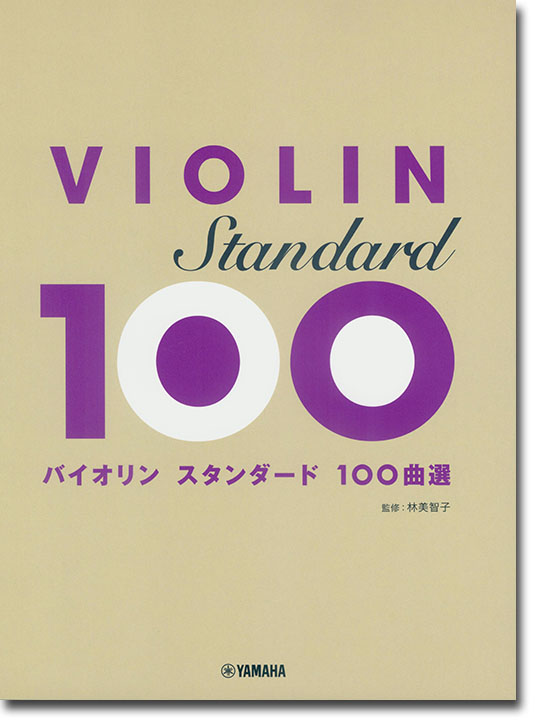 バイオリン スタンダード100曲選