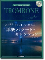 トロンボーン【ピアノ伴奏CD&伴奏譜付】トロンボーンで吹きたい 心に響く洋楽バラード・セレクション トロンボーン【ピアノ伴奏CD&伴奏譜付】トロンボーンで吹きたい 心に響く洋楽バラード・セレクション