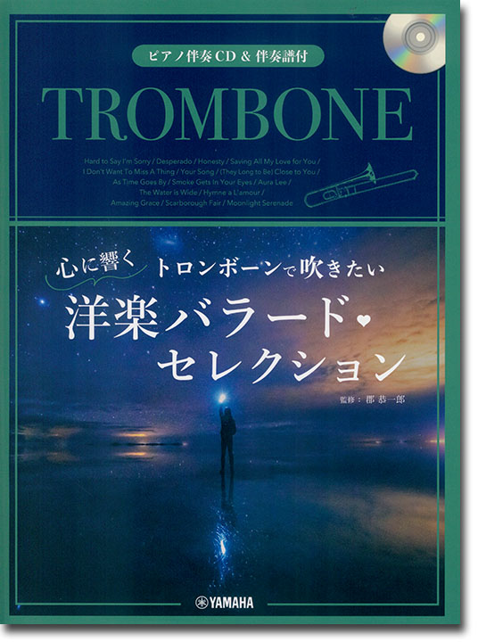 トロンボーン【ピアノ伴奏CD&伴奏譜付】トロンボーンで吹きたい 心に響く洋楽バラード・セレクション