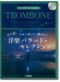 トロンボーン【ピアノ伴奏CD&伴奏譜付】トロンボーンで吹きたい 心に響く洋楽バラード・セレクション