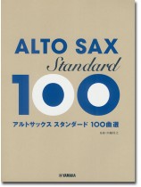アルトサックス スタンダード100曲選