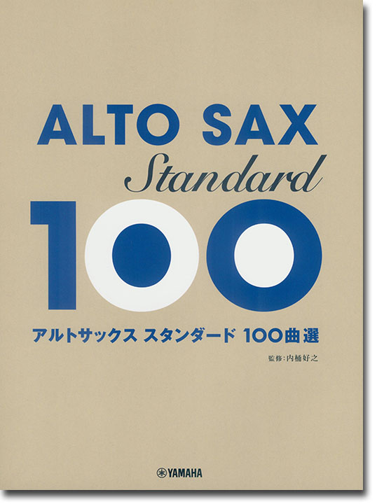 アルトサックス スタンダード100曲選