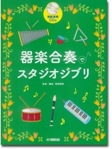 器楽合奏でスタジオジブリ 【模範演奏CD付】 器楽合奏でスタジオジブリ 【模範演奏CD付】