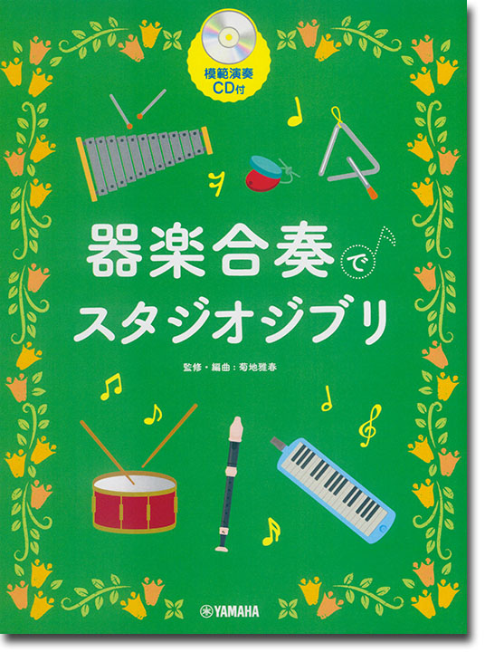 器楽合奏でスタジオジブリ 【模範演奏CD付】