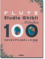 フルート スタジオジブリ・メロディーズ 100