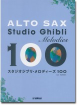 アルトサックス スタジオジブリ・メロディーズ 100 アルトサックス スタジオジブリ・メロディーズ 100