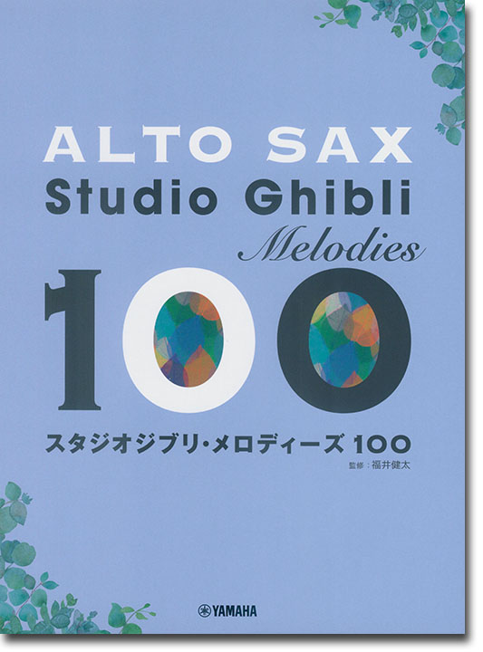 アルトサックス スタジオジブリ・メロディーズ 100