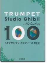 トランペット スタジオジブリ・メロディーズ100 トランペット スタジオジブリ・メロディーズ100