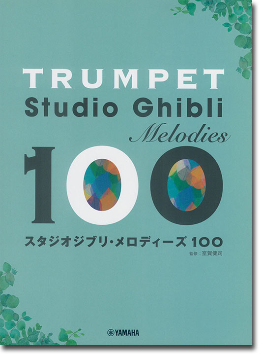 トランペット スタジオジブリ・メロディーズ100 トランペット スタジオジブリ・メロディーズ100