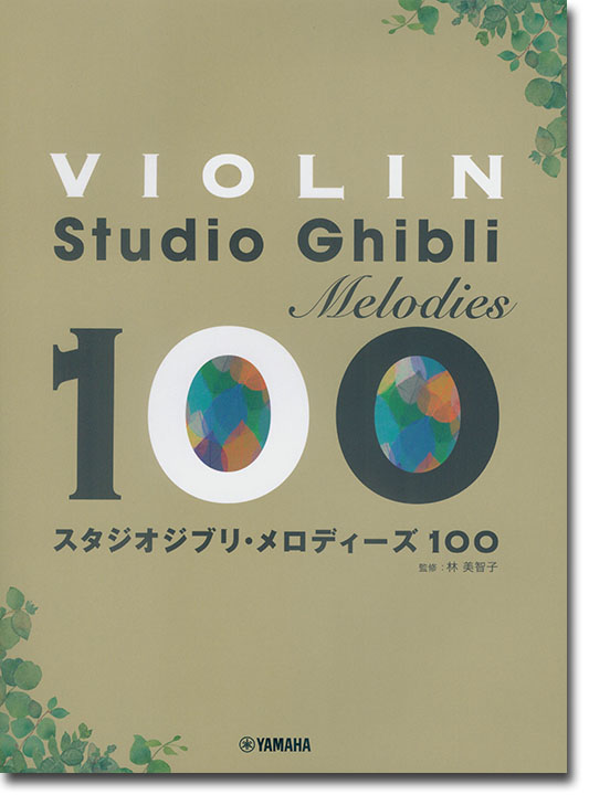 バイオリン スタジオジブリ・メロディーズ100