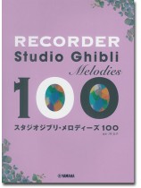 リコーダー スタジオジブリ・メロディーズ100 リコーダー スタジオジブリ・メロディーズ100