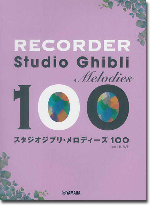 リコーダー スタジオジブリ・メロディーズ100 リコーダー スタジオジブリ・メロディーズ100