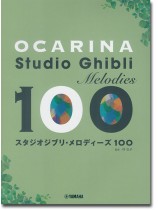 オカリナ スタジオジブリ・メロディーズ 100
