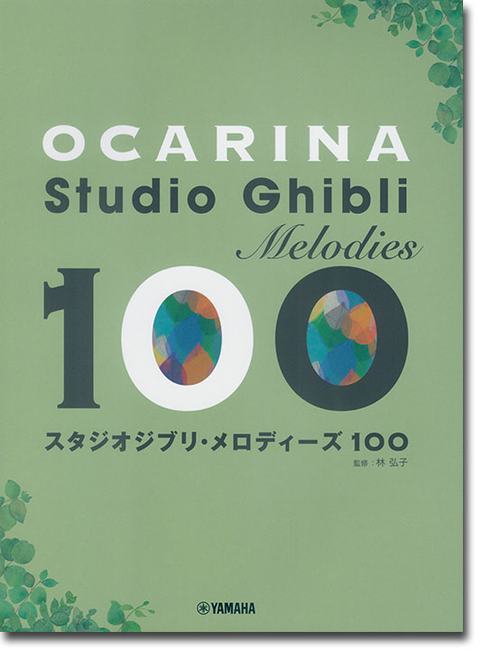 オカリナ スタジオジブリ・メロディーズ 100