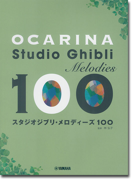 オカリナ スタジオジブリ・メロディーズ 100 オカリナ スタジオジブリ・メロディーズ 100