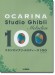 オカリナ スタジオジブリ・メロディーズ 100 オカリナ スタジオジブリ・メロディーズ 100