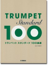 トランペット スタンダード100曲選