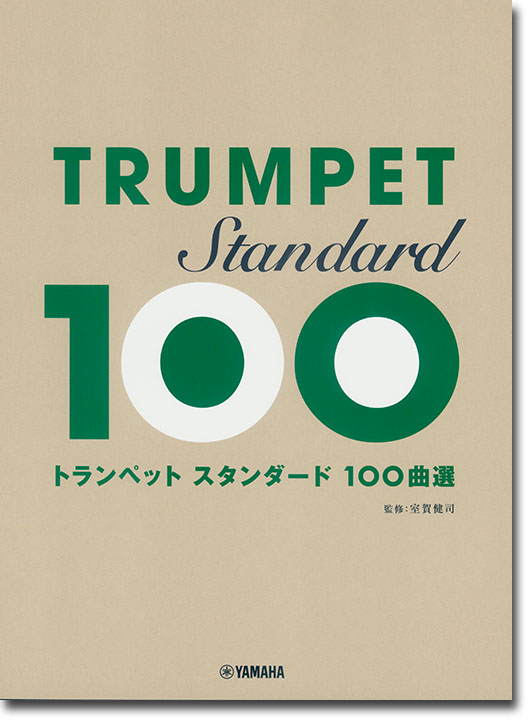 トランペット スタンダード100曲選