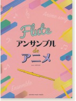 フルート アンサンブル de アニメ フルート アンサンブル de アニメ