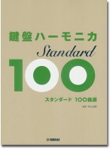 鍵盤ハーモニカ スタンダード100曲選 鍵盤ハーモニカ スタンダード100曲選