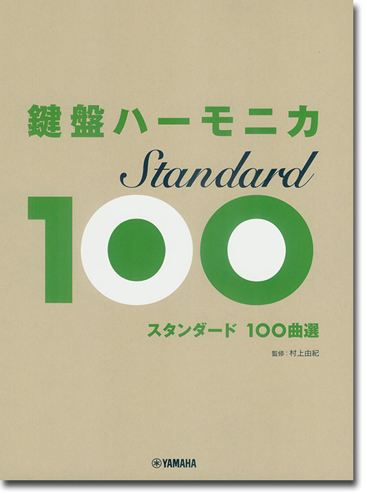 鍵盤ハーモニカ スタンダード100曲選 鍵盤ハーモニカ スタンダード100曲選