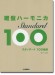 鍵盤ハーモニカ スタンダード100曲選 鍵盤ハーモニカ スタンダード100曲選