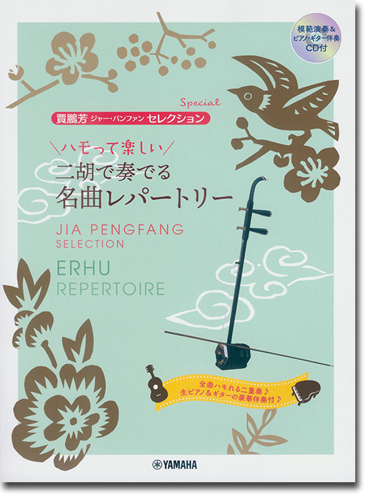 模範演奏&ピアノ伴奏CD付 賈鵬芳 ジャー・パンファン セレクション スペシャル ハモって楽しい 二胡で奏でる名曲レパートリー
