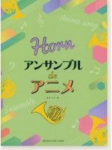 ホルン アンサンブル de アニメ