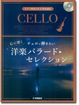 チェロ 【ピアノ伴奏CD&伴奏譜付】チェロで弾きたい 心に響く洋楽バラード・セレクション チェロ 【ピアノ伴奏CD&伴奏譜付】チェロで弾きたい 心に響く洋楽バラード・セレクション
