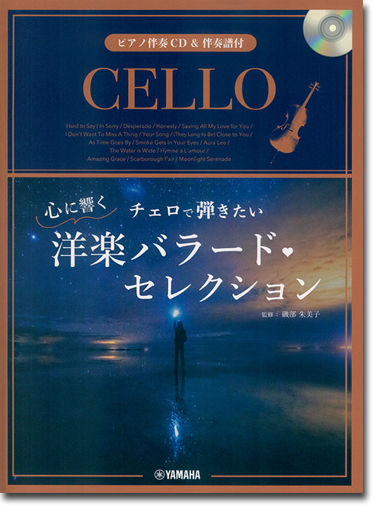チェロ 【ピアノ伴奏CD&伴奏譜付】チェロで弾きたい 心に響く洋楽バラード・セレクション