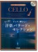 チェロ 【ピアノ伴奏CD&伴奏譜付】チェロで弾きたい 心に響く洋楽バラード・セレクション