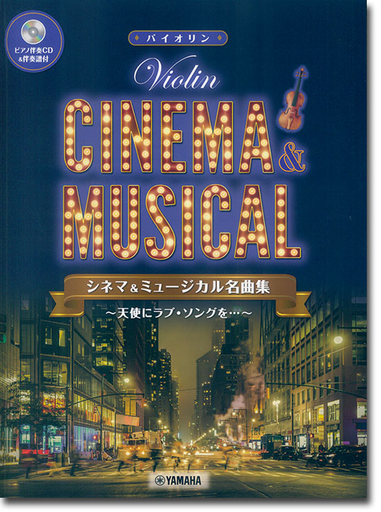 バイオリン [ピアノ伴奏CD&伴奏譜付] シネマ&ミュージカル名曲集～天使にラブ・ソングを…～